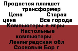 Продается планшет asus tf 300 трансформер › Цена ­ 10 500 › Старая цена ­ 23 000 - Все города Компьютеры и игры » Настольные компьютеры   . Ленинградская обл.,Сосновый Бор г.